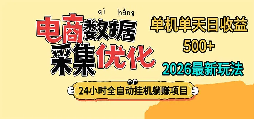 24小时全挂机，单机单天收益 500+，电商数据采集优化-梦帆创业网