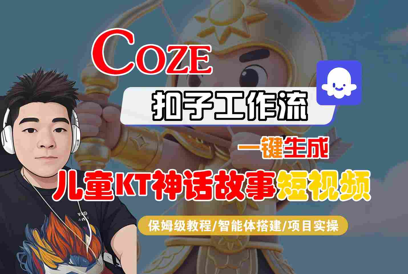 Coze扣子智能体工作流一键生成“儿童卡通神话故事“短视频，全流程保姆级教学-梦帆创业网