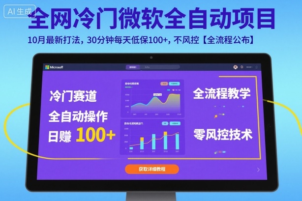 全网冷门微软全自动挂G项目，10月最新打法，30分钟每天低保100+，不风控【全流程公布】【揭秘】-梦帆创业网