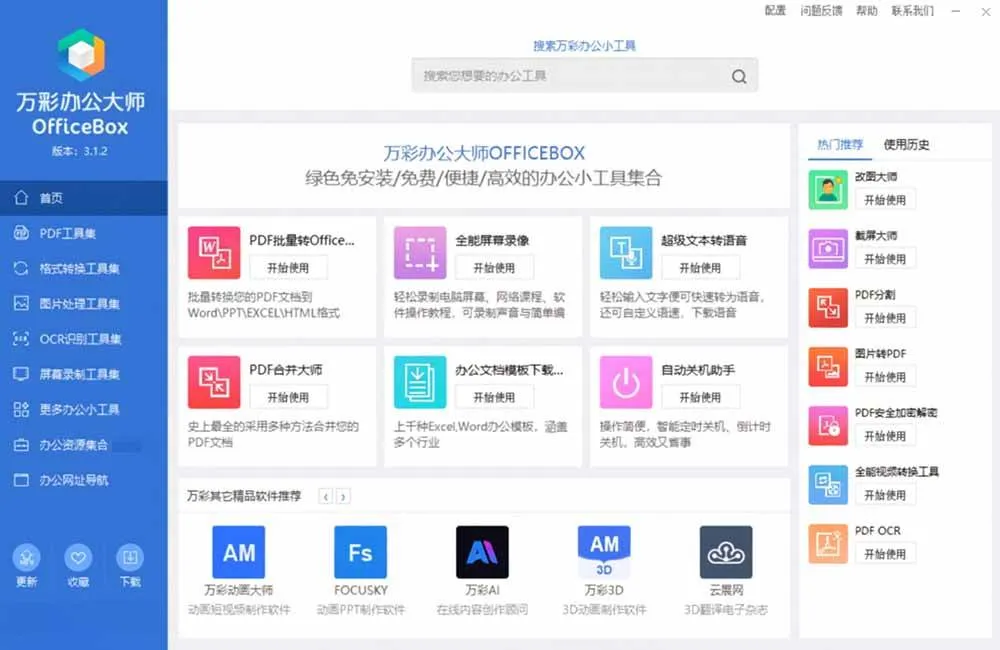 （19384期）官网于已正式停服下架！现离线版成了终身免费版了，内置60+实用工具 万彩办公大师离线版 OfficeBox