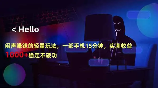 （18427期）闷声赚钱的轻量玩法，一部手机15分钟，实测收益1000+稳定不破功-梦帆创业网