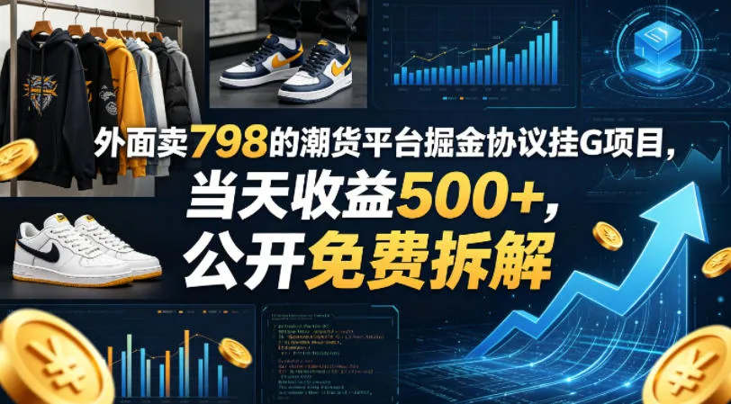 外面卖798的潮货平台掘金协议挂G项目，当天收益500+，公开免费拆解【揭秘】-梦帆创业网