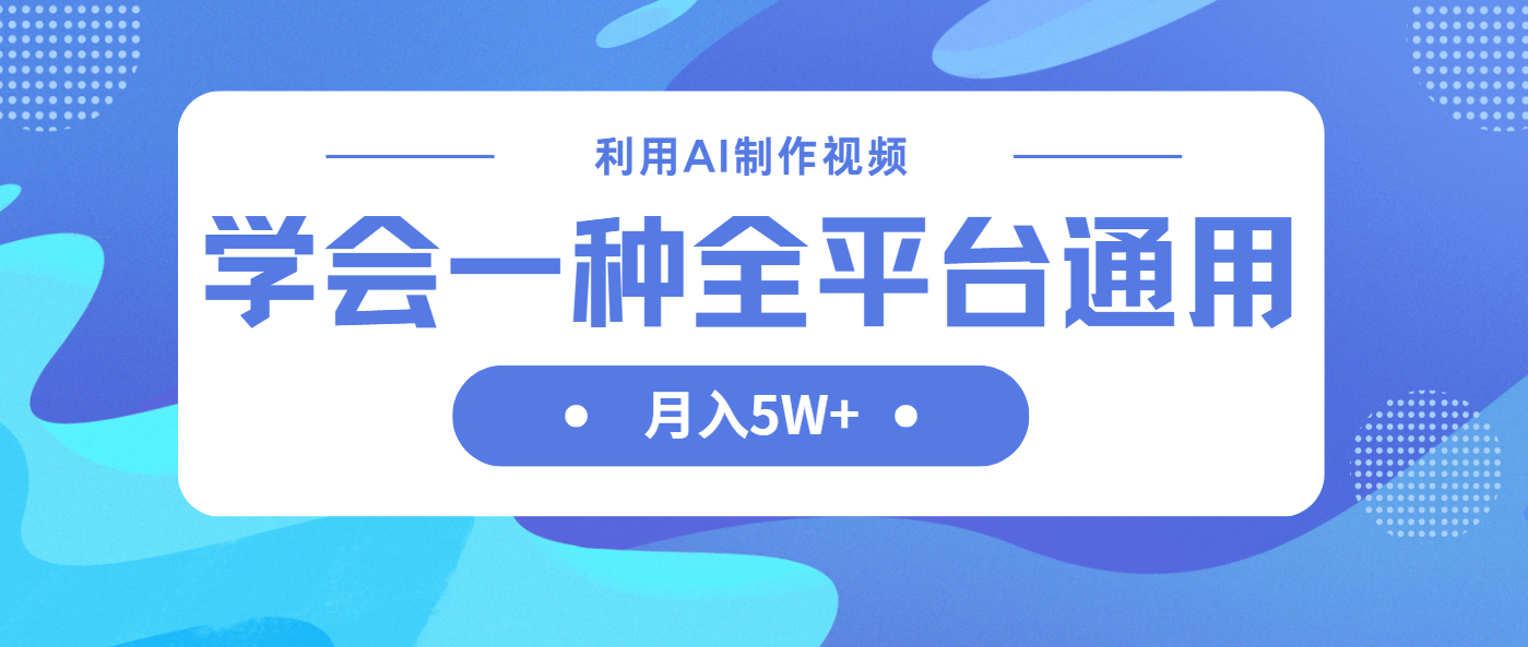 利用AI制作中视频，学会一种方法全平台通用月入5W＋-梦帆创业网