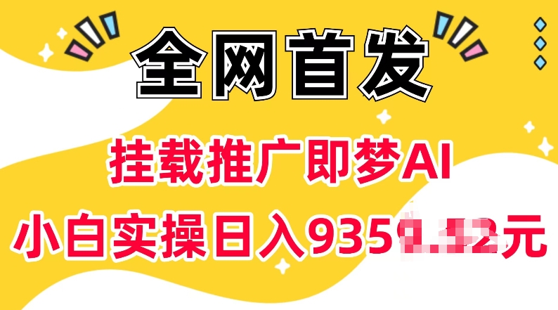 抖音挂载推广即梦AI，无需实名，有5个粉丝就可以做，小白实操日入上k-梦帆创业网
