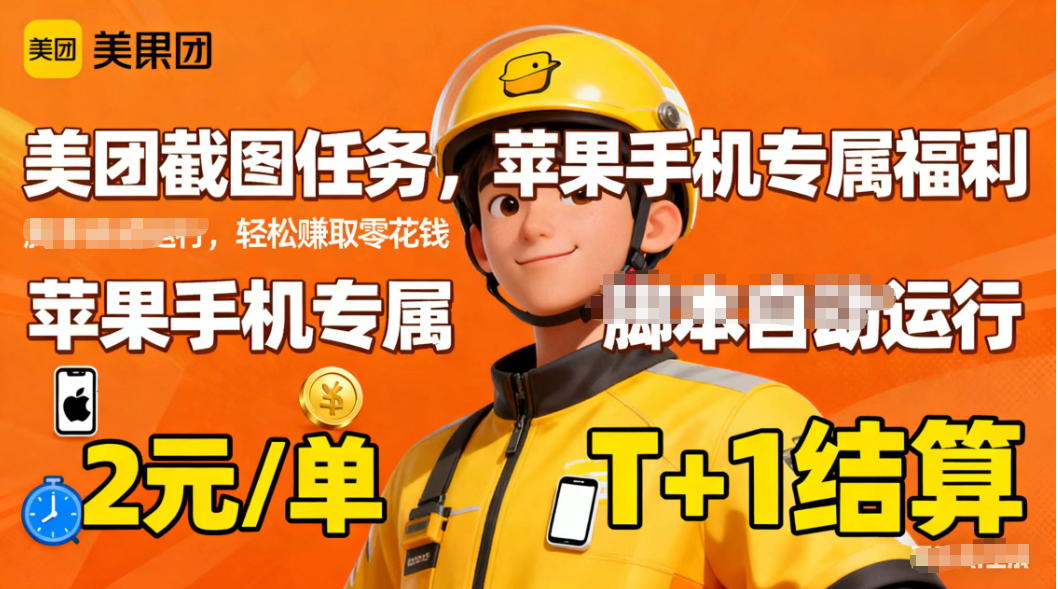 苹果手机专属掘金美团截图，2元一个任务-梦帆创业网