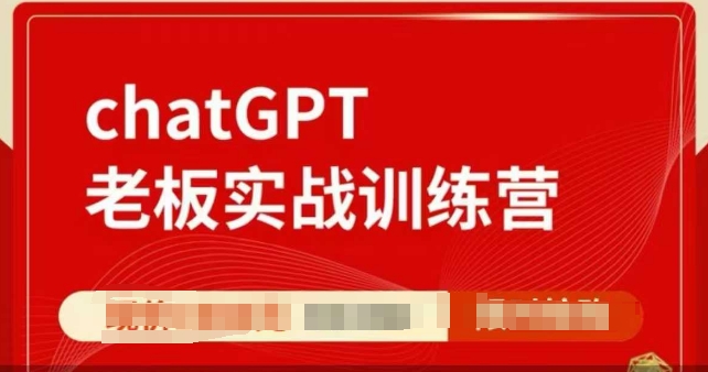 ChatGPT老板实战训练营，用GPT带飞，一人顶一个团队-梦帆创业网
