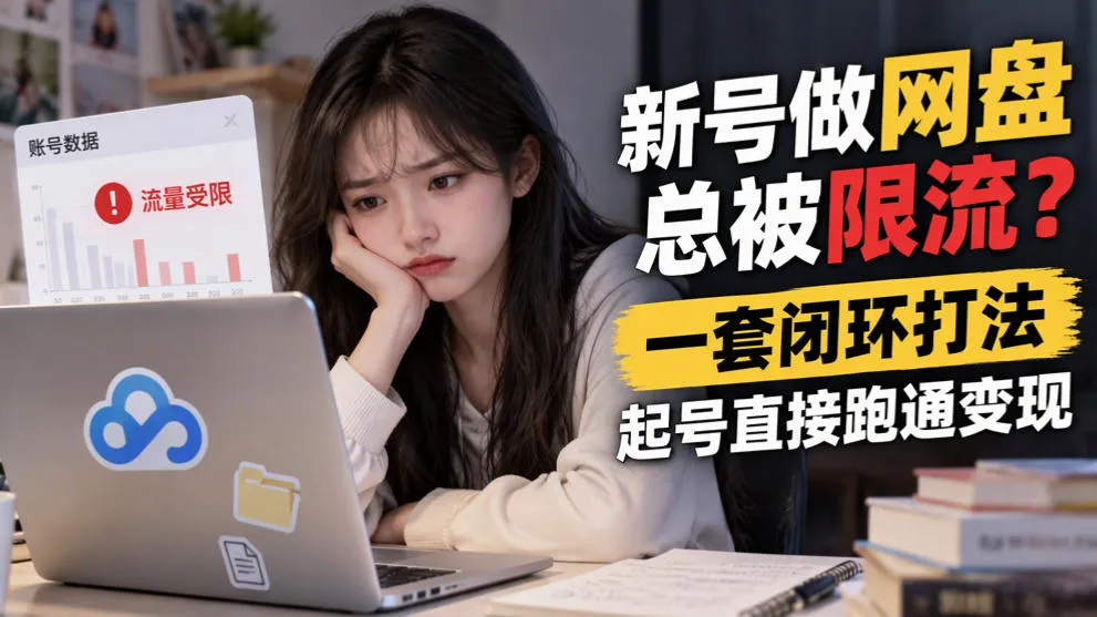 新号做网盘总被限流？一套闭环打法，起号直接跑通变现-梦帆创业网