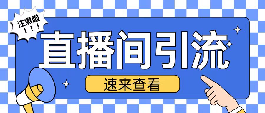 抖音直播间引流创业粉玩法日引200+精准粉丝【揭秘】-梦帆创业网