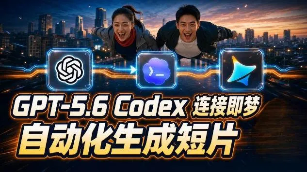 （19394期）GPT-5.6×Codex&即梦联动实战｜Seedance2.0mini赋能｜AI剧情短片自动生成拼接导出全流程教学-梦帆创业网