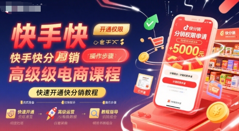 快手快分销高级电商课程，快速开通快分销教程-梦帆创业网