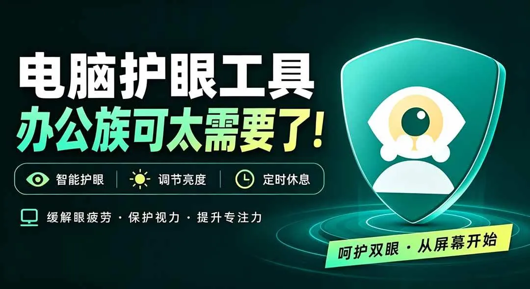 （20419期）天天盯着个屏幕，没护眼工具怎么行？免费电脑蓝光护眼应用来了，还有宠物定时提醒你休息 护眼宝-梦帆创业网