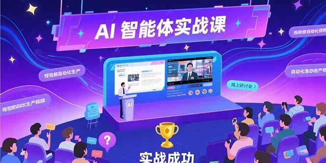 （15397期）AI智能体实战-7月新课，提示词工程基础，Coze平台搭建，短视频自动化生产-梦帆创业网
