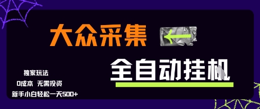 大众采集全自动玩法，新手小白轻松一天5张+，操作简单零成本【揭秘】-梦帆创业网