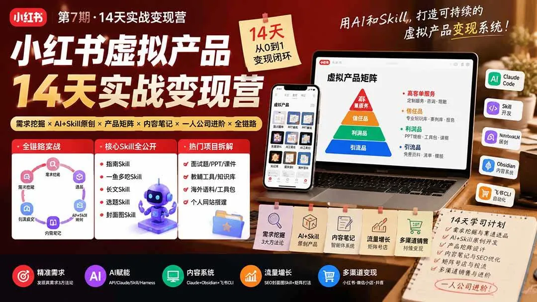(19712期)小红书虚拟产品14天实战变现营-第7期:需求挖掘×AI+Skill原创×产品矩阵×内容笔记×一人公司进阶×全链路 (19712期)小红书虚拟产品14天实战变现营-第7期:需求挖掘×AI+Skill原创×产品矩阵×内容笔记×一人公司进阶×全链路