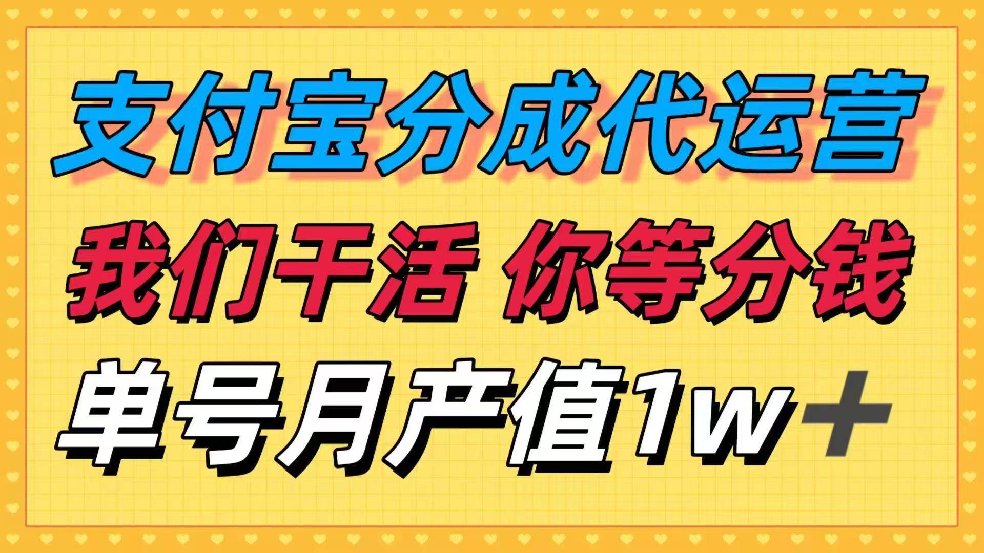 （16159期）十月最强捡钱项目，支付宝分成代运营，我们干活，你等着分钱！单号月产…-梦帆创业网