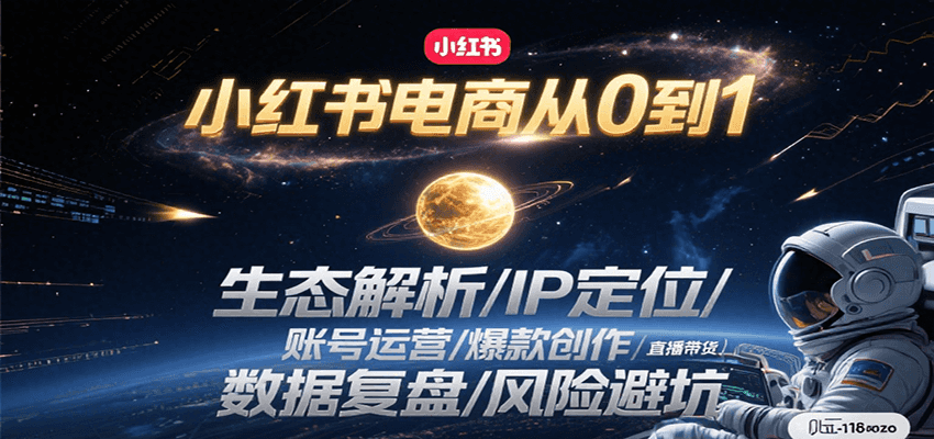 小红书电商从0到1：生态解析/IP定位/ 账号运营/爆款创作/直播带货/数据复盘/风险避坑-梦帆创业网
