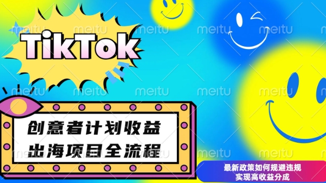 最新TikTok创意者计划开通条件及变现，如何规避违规实现高收益分成【揭秘】-梦帆创业网