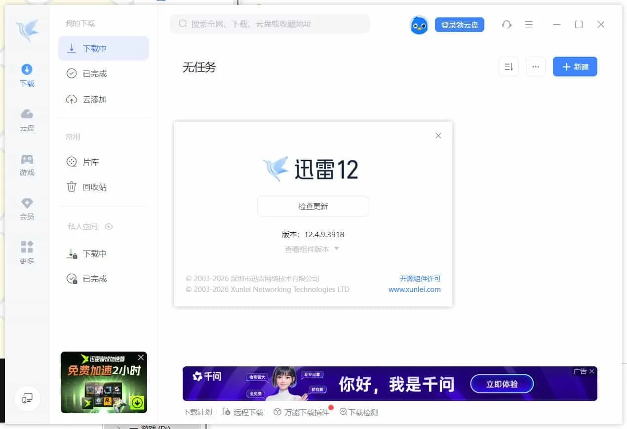 迅雷12.4.12.4010 绿色精简版