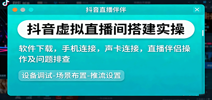 抖音虚拟直播间搭建实操、软件下载，手机连接，声卡连接，直播伴侣操作及问题排查-梦帆创业网