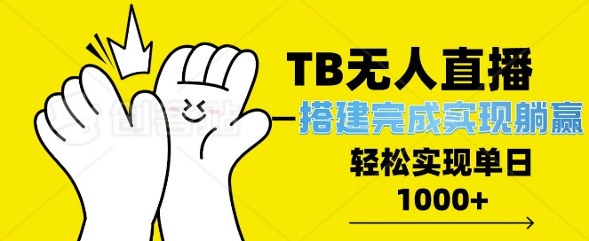TB全自动无人直播搭建，完成实现躺赢，轻松日入多张-梦帆创业网
