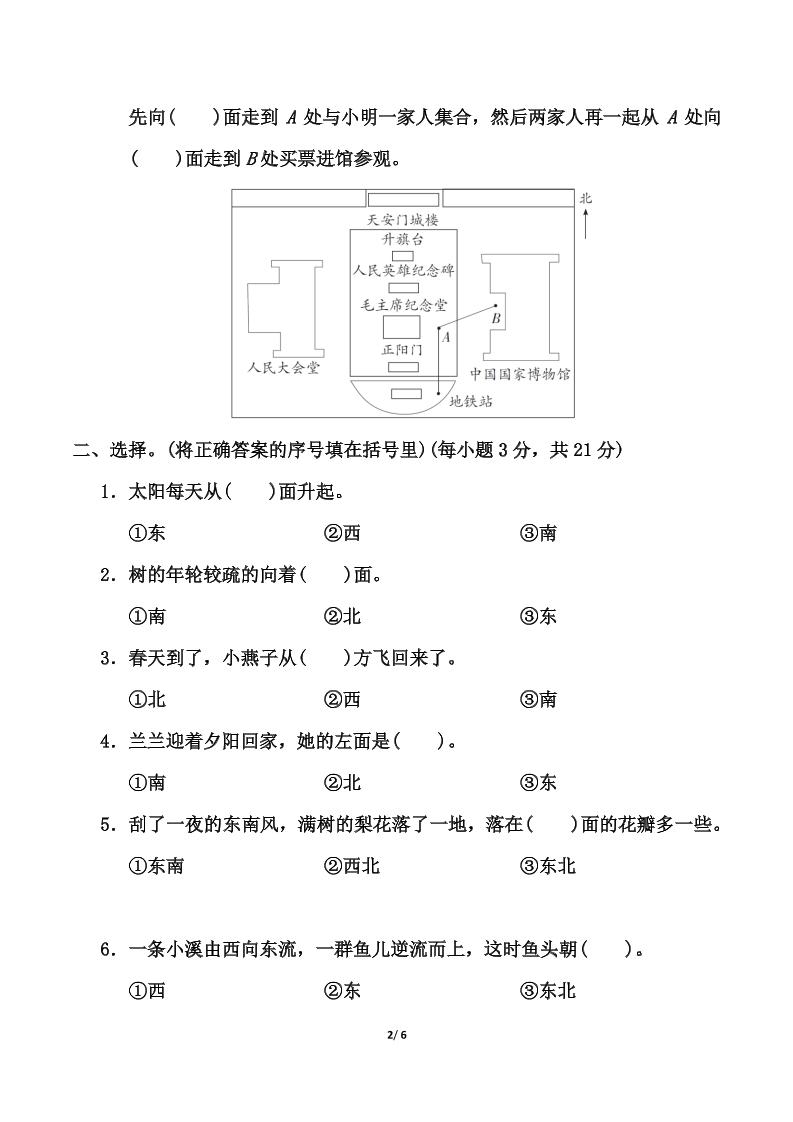 苏教版二年级下册数学第三单元《认识方向》测试卷（含答案6页）-梦帆创业网