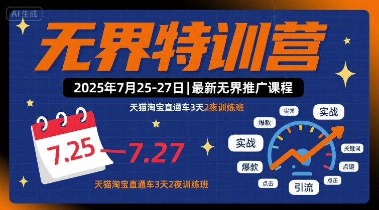无界特训营2025年7月25-27日，最新无界推广课程，天猫淘宝直通车3天2夜训练班-梦帆创业网