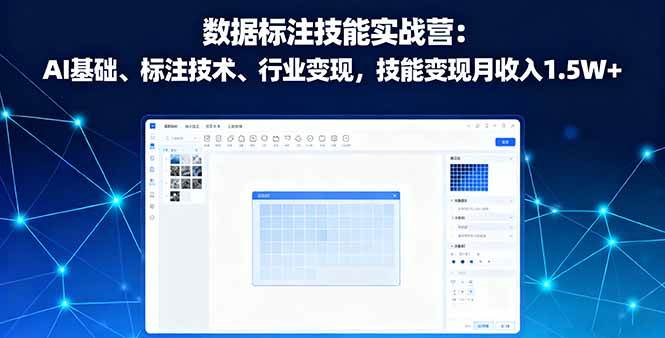（16181期）数据标注技能实战营：AI基础、标注技术、行业变现，技能变现月收入1.5W+-梦帆创业网