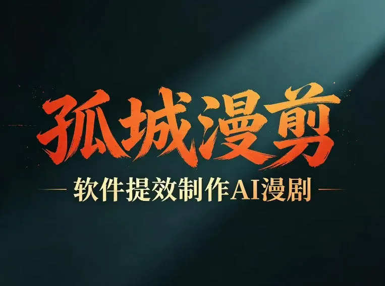 多工具提速AI漫剧创作，剧本+变现一站式学习，批量产出爆款漫剧-梦帆创业网