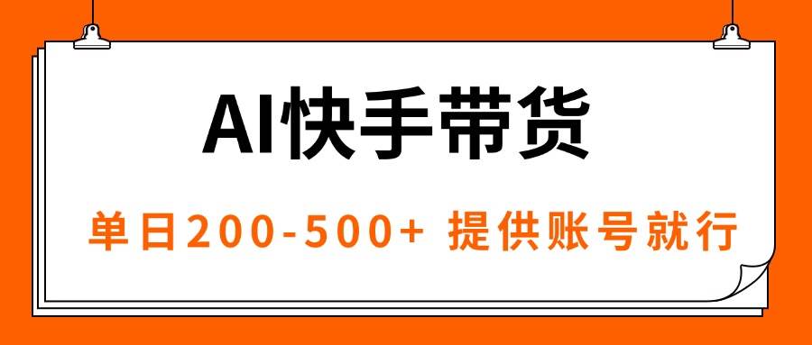 （16077期）AI黑科技快手带货，提供账号就行，独家AB技术，单日200-500+-梦帆创业网