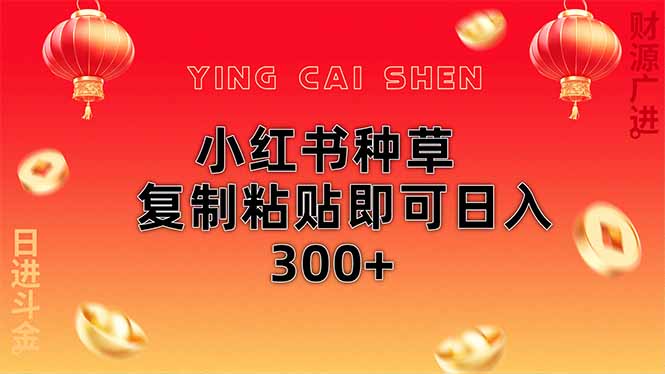 小红书种草无脑操作复制粘贴即可日入300+-梦帆创业网