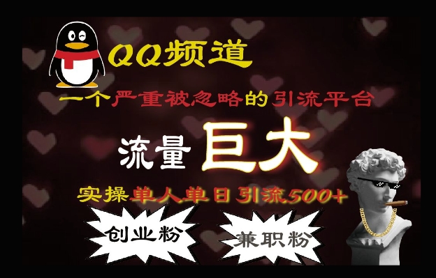 QQ最新引流方法，流量巨大，实操单日引流500+创业粉、兼职粉-梦帆创业网