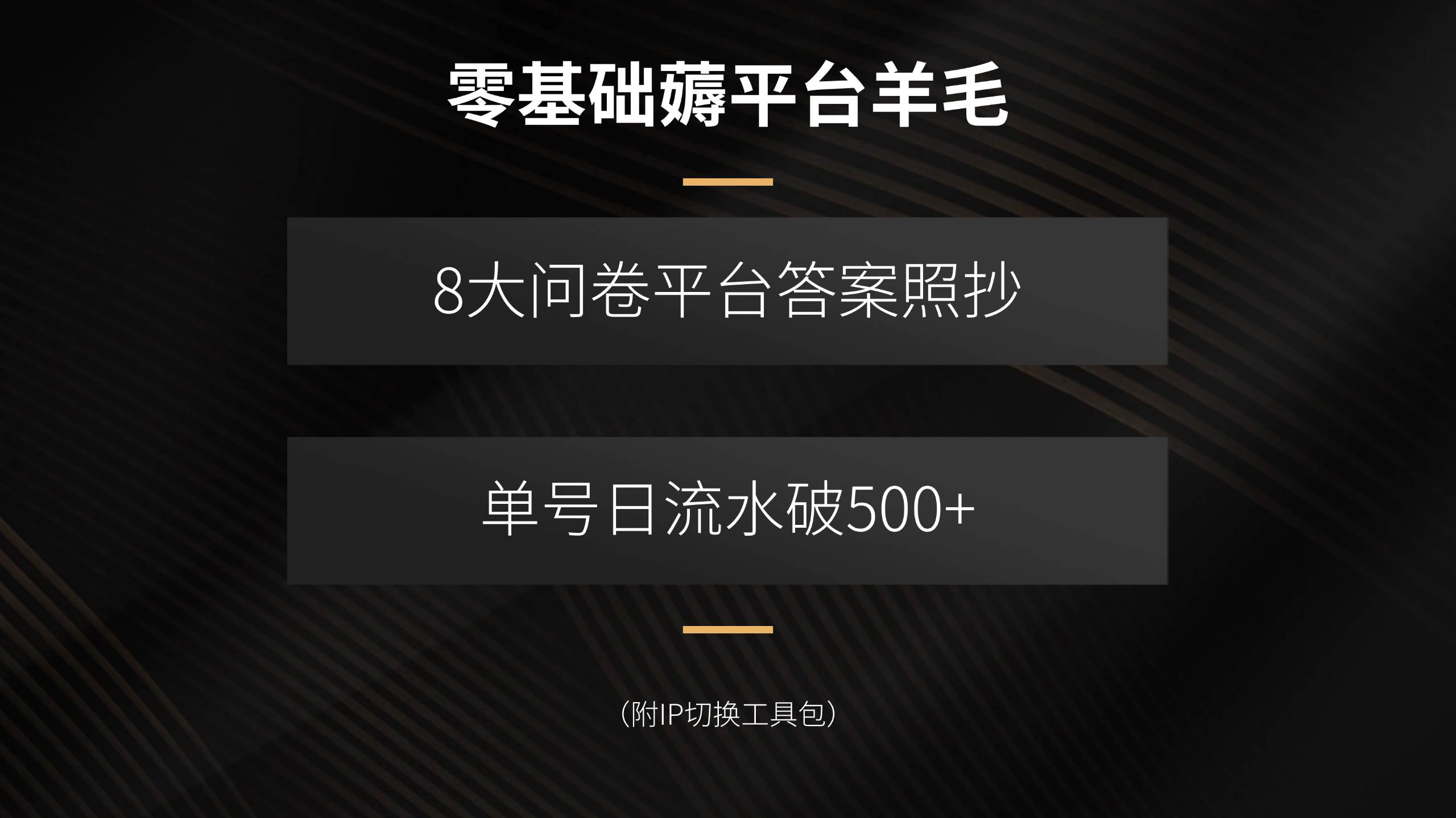 （15860期）零基础薅平台羊毛，8大问卷平台答案照抄，单号日流水破500+（附IP切换…-梦帆创业网