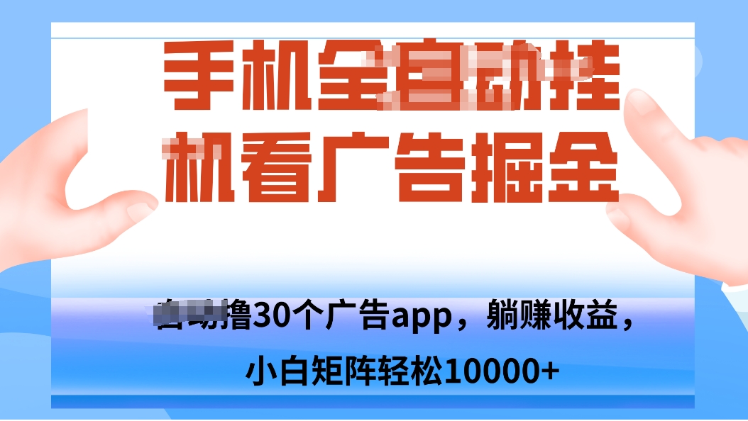 手机自.动卦机撸30个广告APP平台，单机200+，矩阵去做轻松10000+-梦帆创业网