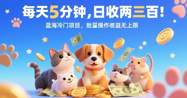 每天5分钟，日收两三张，蓝海冷门项目，批量操作收益无上限-梦帆创业网