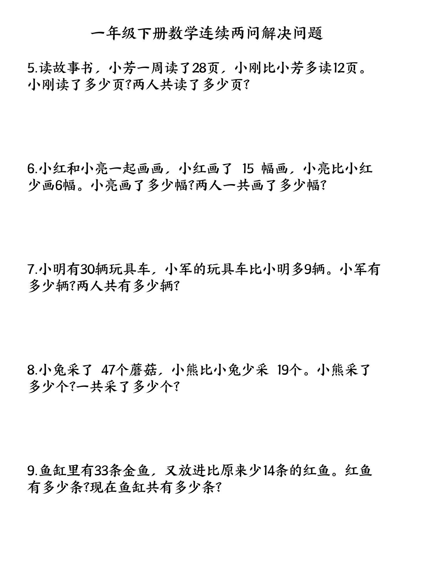 一下数学连续两问解决问题专项练习4页-梦帆创业网