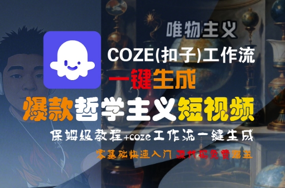 COZE(扣子)工作流一键生成爆款哲学主义短视频，保姆级教程，零基础快速入门-梦帆创业网