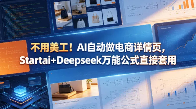 不用美工！AI自动做电商详情页，Startai+Deepseek万能公式直接套用-梦帆创业网