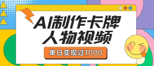 用AI制作卡牌人物双生卡点视频，单日变现1k+，条条点赞过W-梦帆创业网