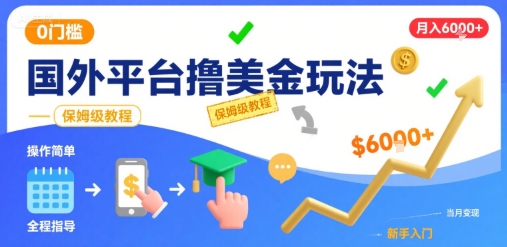 国外平台撸美金玩法，操作简单，0门槛，当月搞了6k+，保姆级教程【揭秘】-梦帆创业网