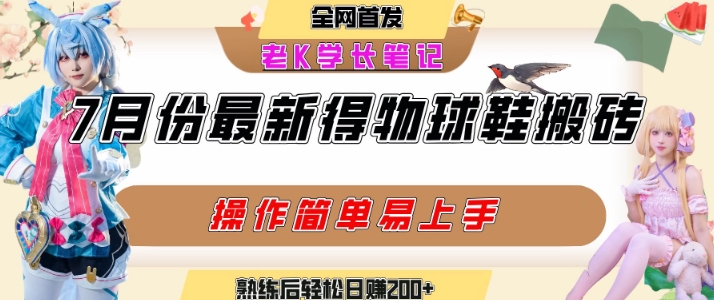 七月最新得物视频搬砖加球鞋搬砖玩法，可以多号矩阵操作，快速起号拉爆流量-梦帆创业网
