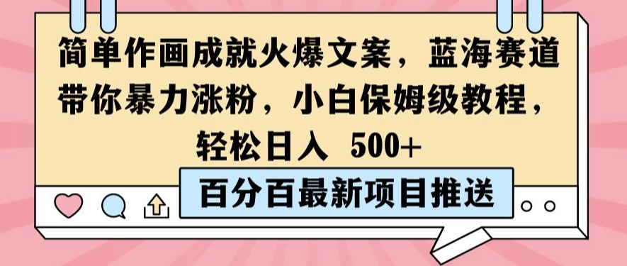 简单作画成就火爆文案，蓝海赛道带你暴力涨粉，小白保姆级教程，轻松日入5张【揭秘】-梦帆创业网