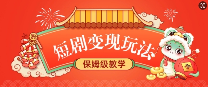 短剧变现玩法，长久稳定无脑，睡后收益，保姆级教学-梦帆创业网