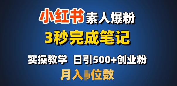 首推：小红书素人爆粉，3秒完成笔记，日引500+月入过W-梦帆创业网