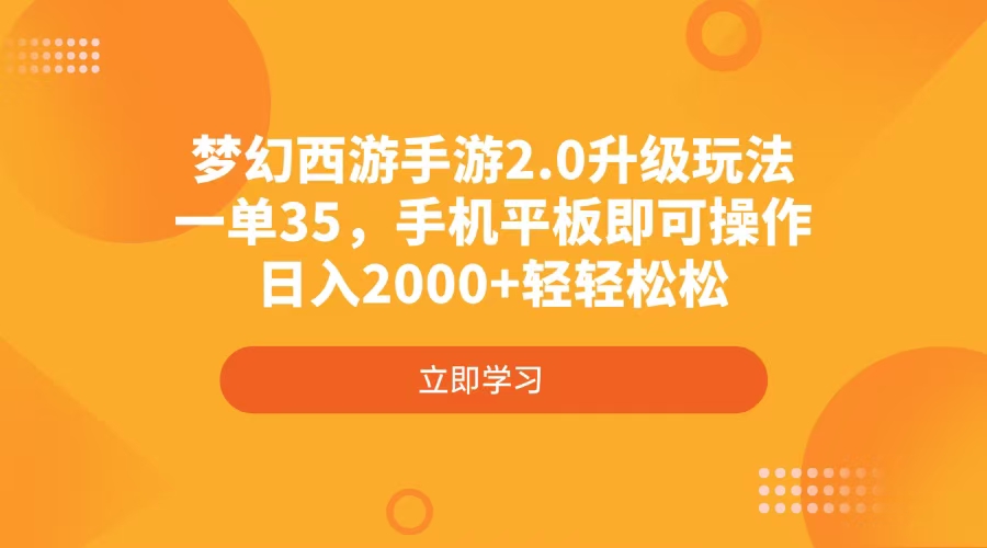 梦幻西游手游2.0升级玩法，一单35，手机平板即可操作，日入2000+轻轻松松-梦帆创业网