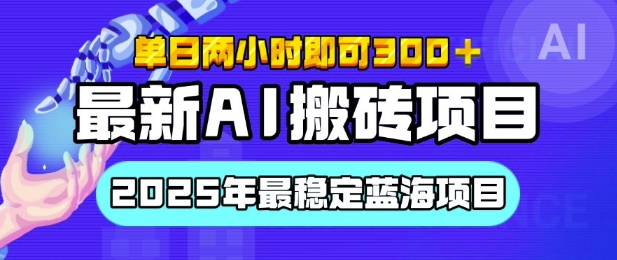 【最新AI搬砖项目】2025年最稳定蓝海项目，执行力强先吃肉，单日两小时即可3张，多劳多得-梦帆创业网