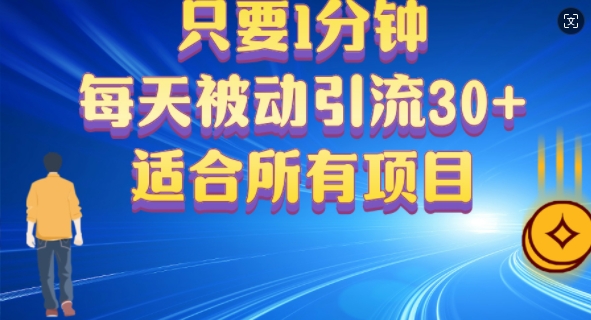 只要1分钟，不需要重复操作，每天被动引流30+(适合任何项目)-梦帆创业网