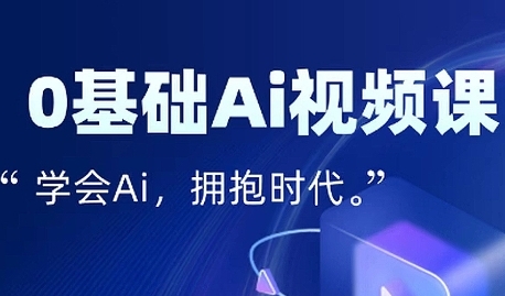 零基础AI视频特效变现全链课，7天掌握AI视频生产到流量转化闭环-梦帆创业网