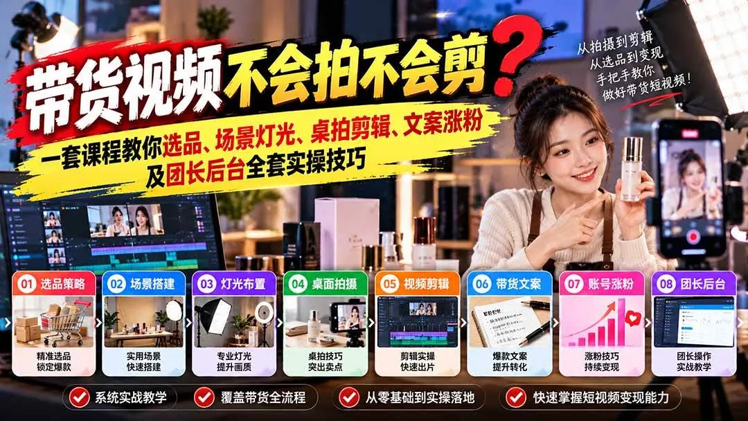 (20980期)带货视频不会拍不会剪?一套课程教你选品、场景灯光、桌拍剪辑、文案涨粉及团长后台全套实操技巧 复制标题 (20980期)带货视频不会拍不会剪?一套课程教你选品、场景灯光、桌拍剪辑、文案涨粉及团长后台全套实操技巧 复制标题