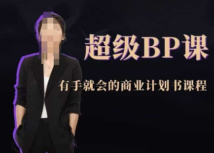 超级BP课，有手就会的商业计划书课程-梦帆创业网
