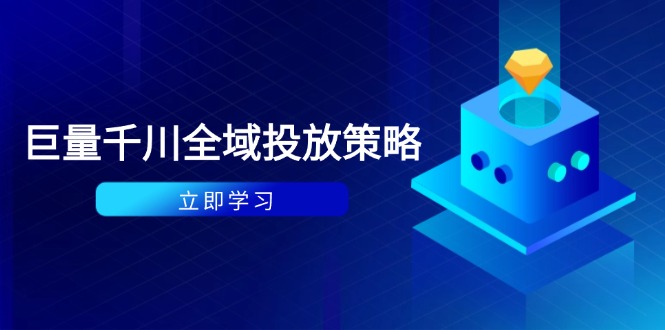 付费撬动自然流策略：种拔一体计划+ROI优化，千川起号与数据分析全解-梦帆创业网